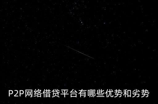 P2P網(wǎng)絡借貸平臺有哪些優(yōu)勢和劣勢