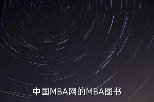 中國(guó)MBA網(wǎng)的MBA圖書(shū)