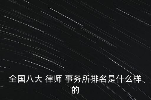 全國八大 律師 事務所排名是什么樣的