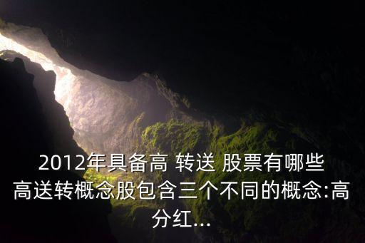 高轉(zhuǎn)送業(yè)績好的股票