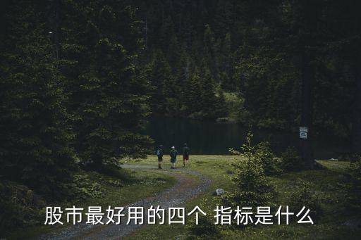 股票通用指標(biāo),股票中vol是什么指標(biāo)