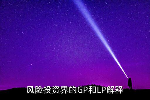 統(tǒng)一風(fēng)投基金,風(fēng)投公司和基金公司的區(qū)別