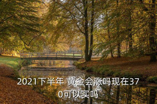 中國(guó)黃金現(xiàn)狀,egd網(wǎng)絡(luò)黃金的現(xiàn)狀