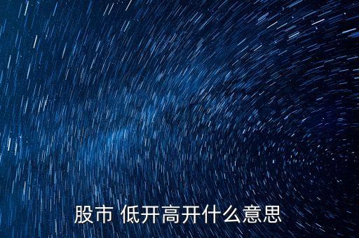 股市 低開(kāi)高開(kāi)什么意思