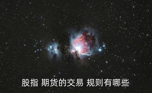 中國(guó)期貨規(guī)則,期貨的交易時(shí)間和規(guī)則