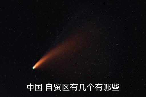 中國 自貿區(qū)有幾個有哪些