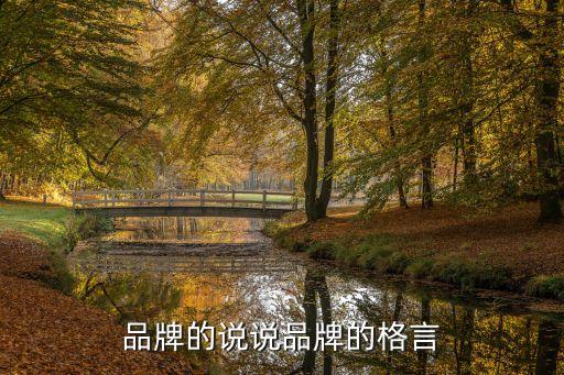 品牌的說(shuō)說(shuō)品牌的格言