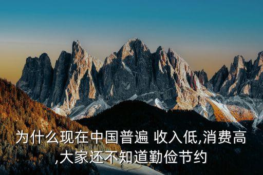 為什么現(xiàn)在中國(guó)普遍 收入低,消費(fèi)高,大家還不知道勤儉節(jié)約