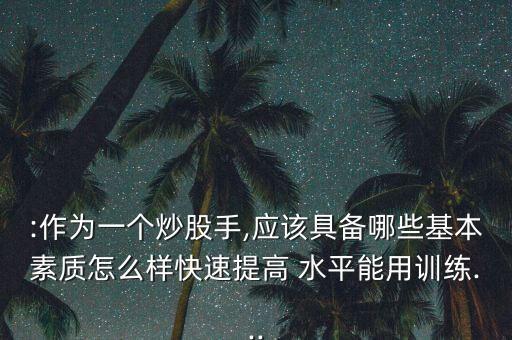 股票交易水平,國(guó)家正規(guī)的股票交易平臺(tái)