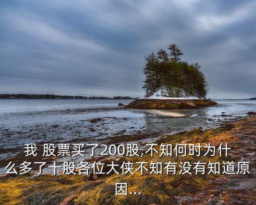 我 股票買(mǎi)了200股,不知何時(shí)為什么多了十股各位大俠不知有沒(méi)有知道原因...