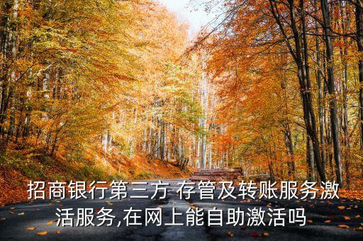 招商銀行存管