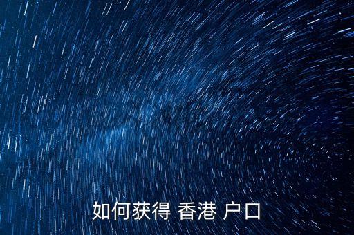 中國(guó)戶(hù)口香港最貴,香港戶(hù)口內(nèi)地讀書(shū)貴嗎