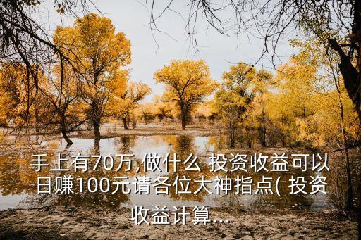 70后投資理財信托,個人信托投資理財?shù)闹饕椖?/></a></span><span id=