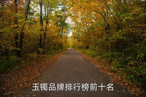 玉鐲品牌排行榜前十名