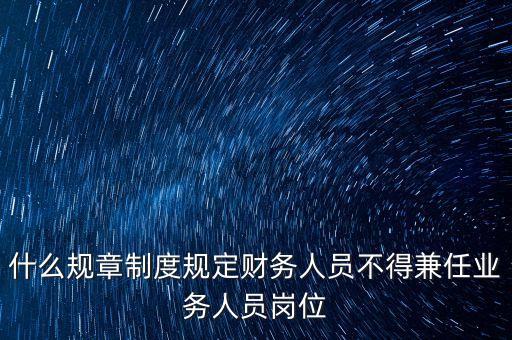 上市公司審計(jì)部哪些人不能兼職,審計(jì)有問題的上市公司有哪些