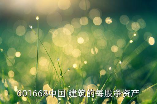 中國建筑發(fā)行價(jià)是多少