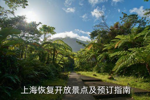  上?；謴?fù)開放景點(diǎn)及預(yù)訂指南