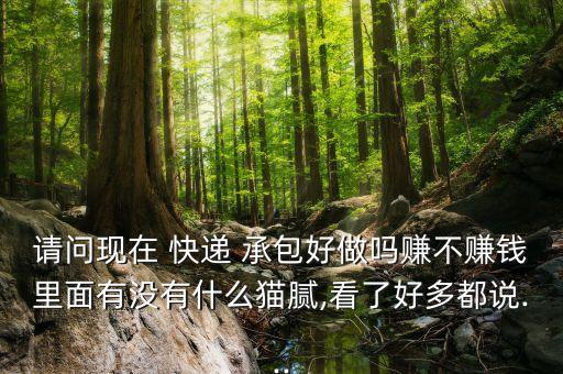 承包快遞公司收益如何,快遞公司運輸車輛怎樣承包