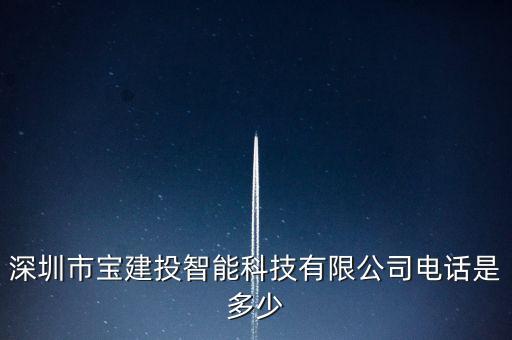 寶安建設投資