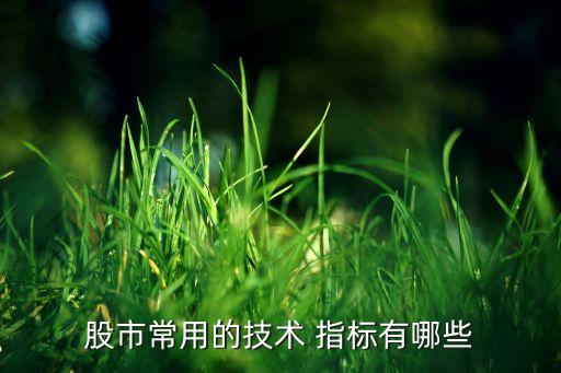 股市常用的技術 指標有哪些