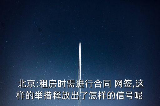  北京:租房時需進(jìn)行合同 網(wǎng)簽,這樣的舉措釋放出了怎樣的信號呢