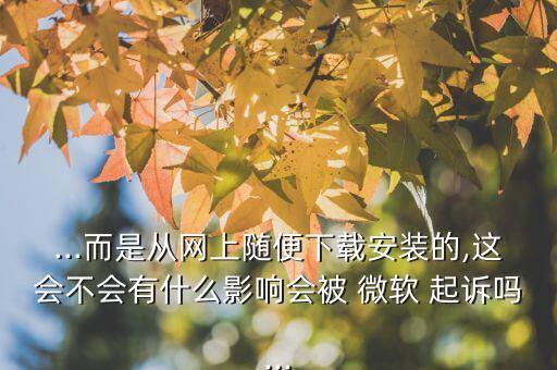 微軟起訴中國盜版,office盜版會(huì)被微軟起訴嗎