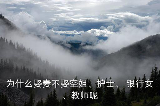 為什么娶妻不娶空姐、護(hù)士、 銀行女、教師呢