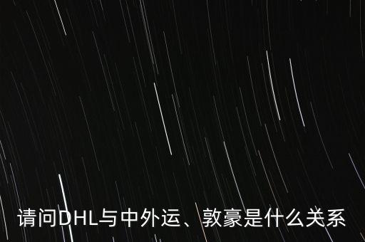請問DHL與中外運(yùn)、敦豪是什么關(guān)系