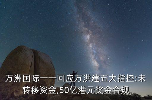 萬洲國際一一回應萬洪建五大指控:未轉(zhuǎn)移資金,50億港元獎金合規(guī)
