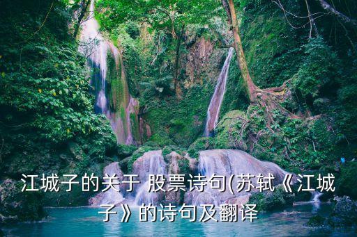 江城子的關于 股票詩句(蘇軾《江城子》的詩句及翻譯