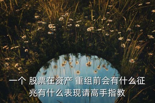 重組股票的走勢,重組的股票好不好