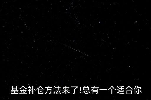  基金補(bǔ)倉方法來了!總有一個適合你