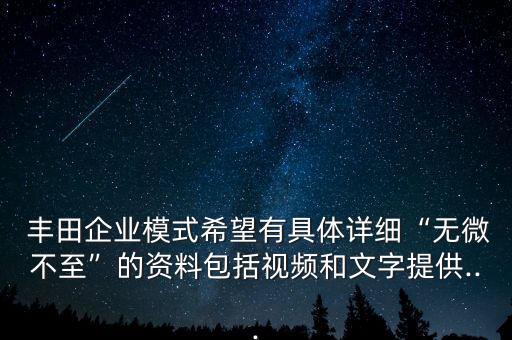  豐田企業(yè)模式希望有具體詳細“無微不至”的資料包括視頻和文字提供...