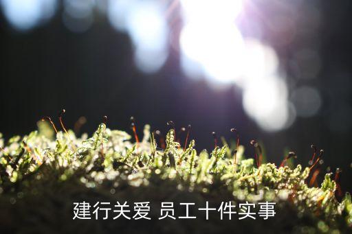 銀行員工最關(guān)心關(guān)注問題,銀行網(wǎng)點關(guān)心關(guān)愛員工的措施