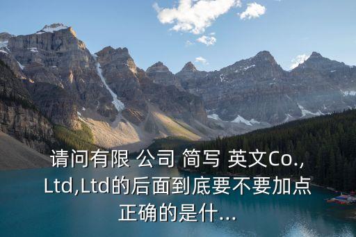 公司英文簡(jiǎn)寫(xiě),有限責(zé)任公司英文縮寫(xiě)