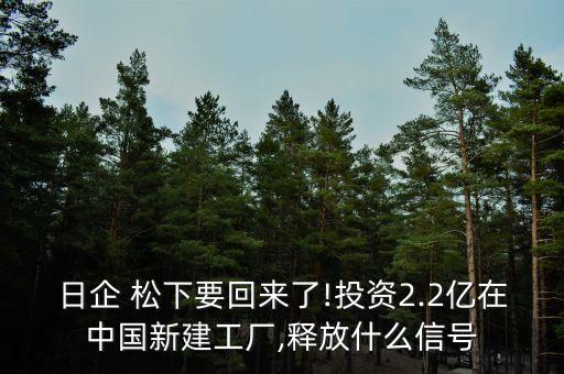 日企 松下要回來(lái)了!投資2.2億在中國(guó)新建工廠,釋放什么信號(hào)