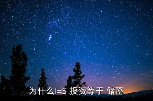 為什么I=S 投資等于 儲蓄