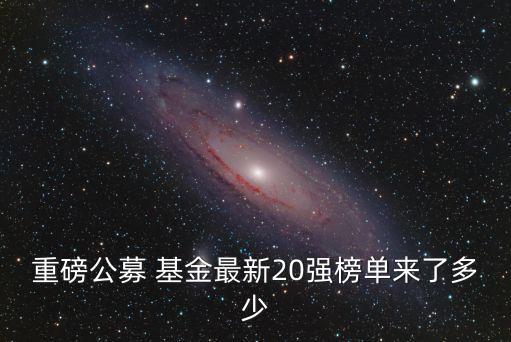 東?；鸸九琶?中國基金公司排名一覽表