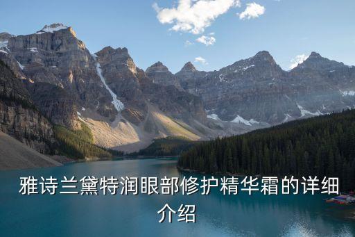  雅詩蘭黛特潤眼部修護(hù)精華霜的詳細(xì)介紹