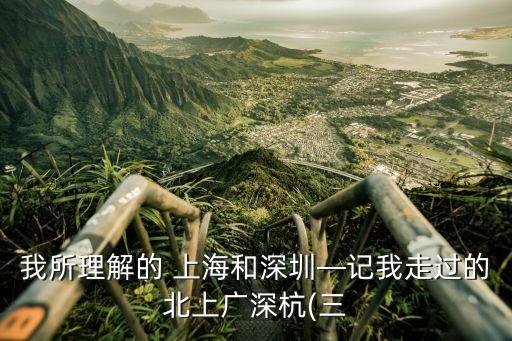 我所理解的 上海和深圳—記我走過的北上廣深杭(三