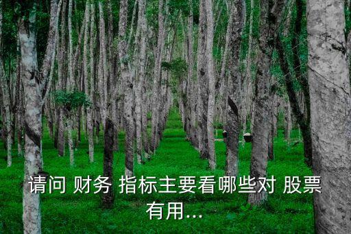 股票財務(wù)指標(biāo)哪個最重要,選股票如何看懂財務(wù)指標(biāo)
