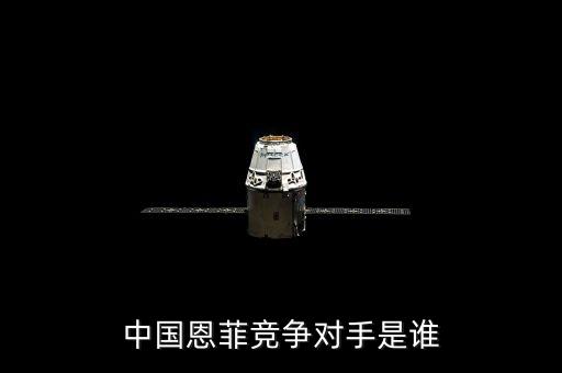 中國恩菲競(jìng)爭(zhēng)對(duì)手是誰