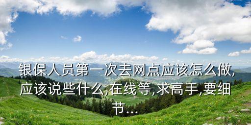 銀行銀保早會(huì),銀行的銀保產(chǎn)品可以買(mǎi)嗎