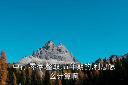 中國銀行零存整取計(jì)算器
