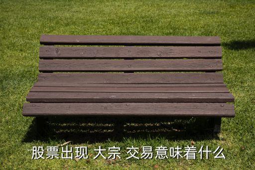 股票大宗交易對(duì)股票影響