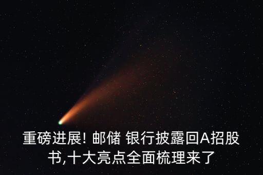 重磅進展! 郵儲 銀行披露回A招股書,十大亮點全面梳理來了