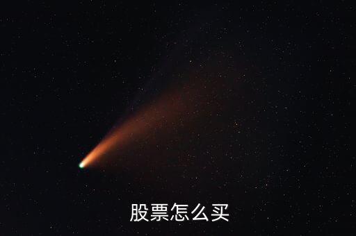 股票怎么買(mǎi)