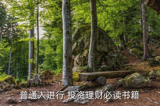 普通人進(jìn)行 投資理財必讀書籍