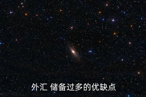  外匯 儲(chǔ)備過多的優(yōu)缺點(diǎn)