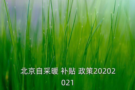  北京自采暖 補貼 政策20202021